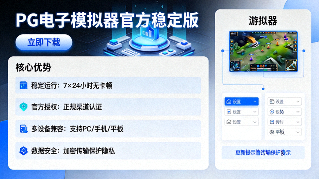 PG电子模拟器官方稳定版下载界面与核心优势列表