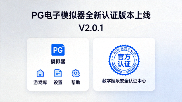 PG电子模拟器全新认证版本上线界面展示